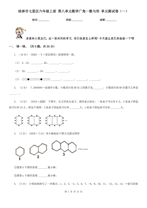 桂林市七星區(qū)六年級(jí)上冊(cè) 第八單元數(shù)學(xué)廣角—數(shù)與形 單元測(cè)試卷（一）