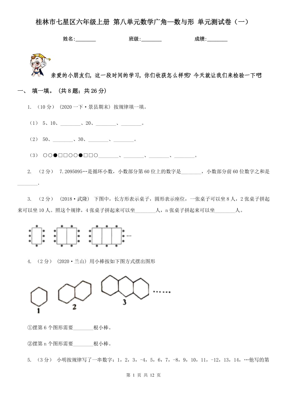 桂林市七星區(qū)六年級上冊 第八單元數(shù)學(xué)廣角—數(shù)與形 單元測試卷（一）_第1頁