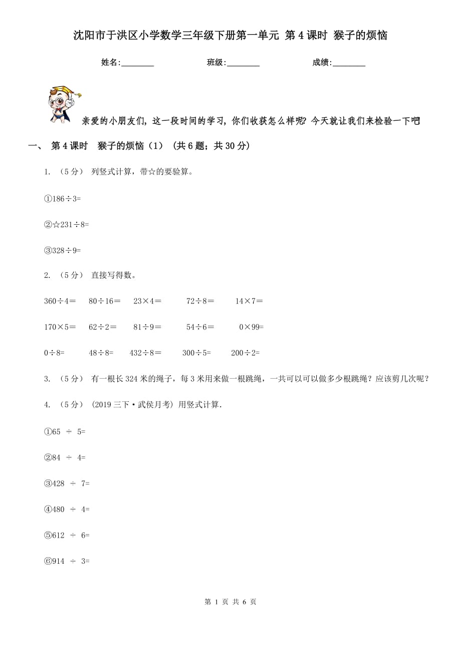 沈陽市于洪區(qū)小學(xué)數(shù)學(xué)三年級下冊第一單元 第4課時 猴子的煩惱_第1頁