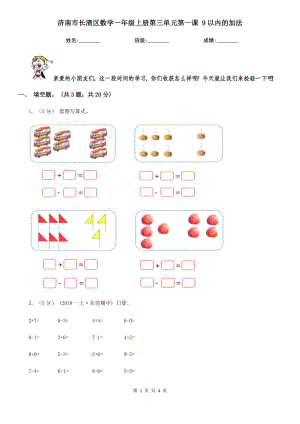 濟(jì)南市長(zhǎng)清區(qū)數(shù)學(xué)一年級(jí)上冊(cè)第三單元第一課 9以內(nèi)的加法