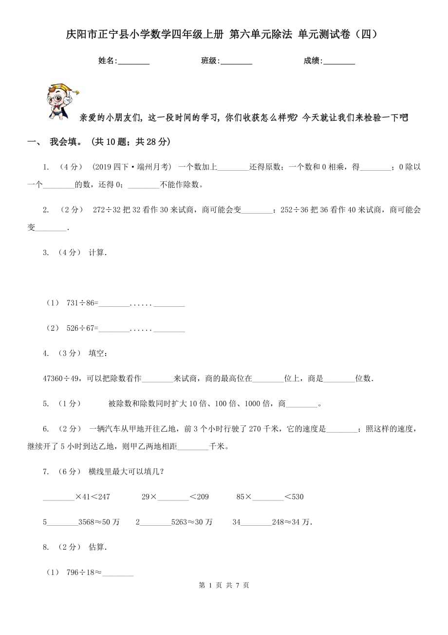 慶陽市正寧縣小學(xué)數(shù)學(xué)四年級上冊 第六單元除法 單元測試卷（四）_第1頁