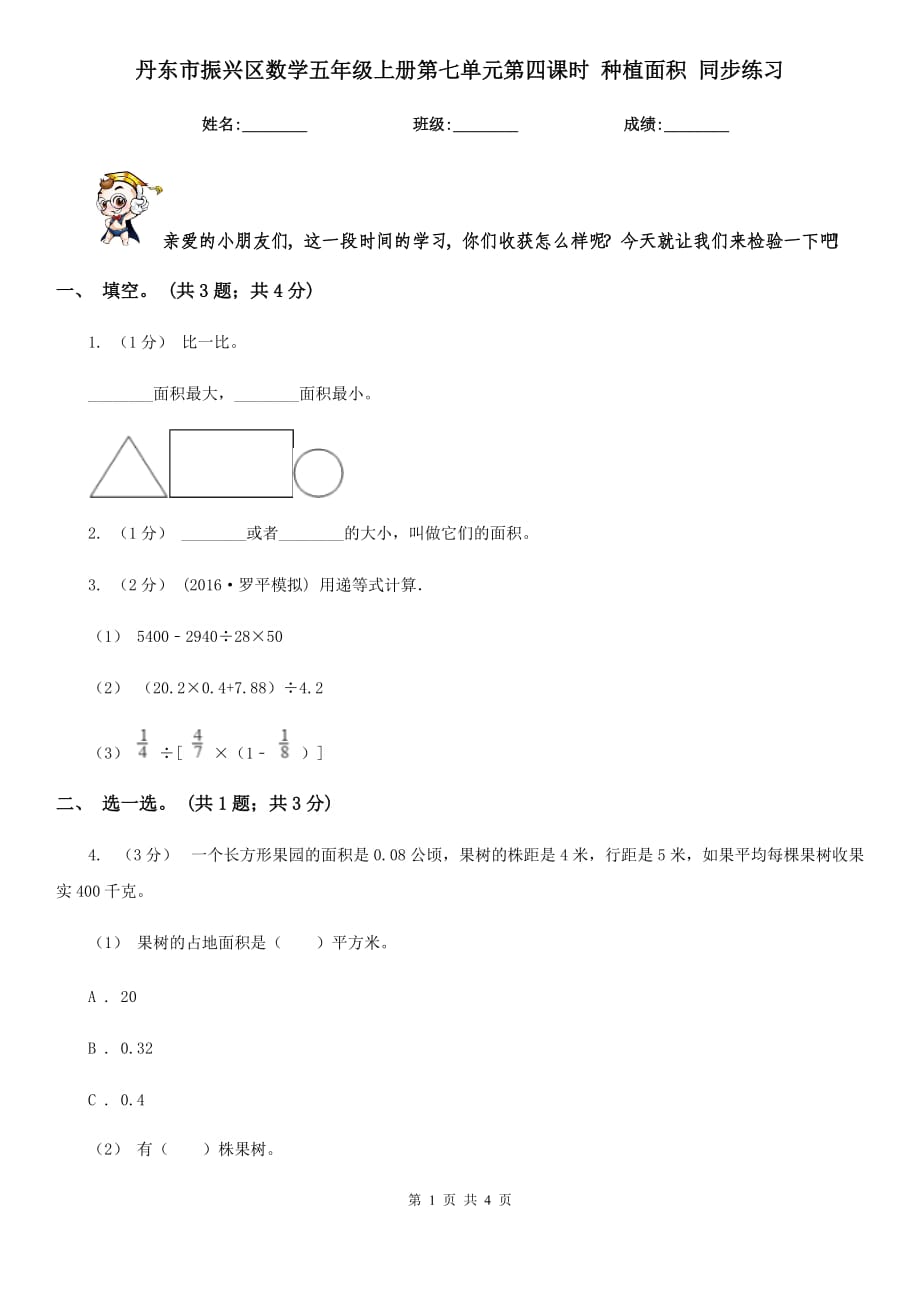 丹東市振興區(qū)數學五年級上冊第七單元第四課時 種植面積 同步練習_第1頁