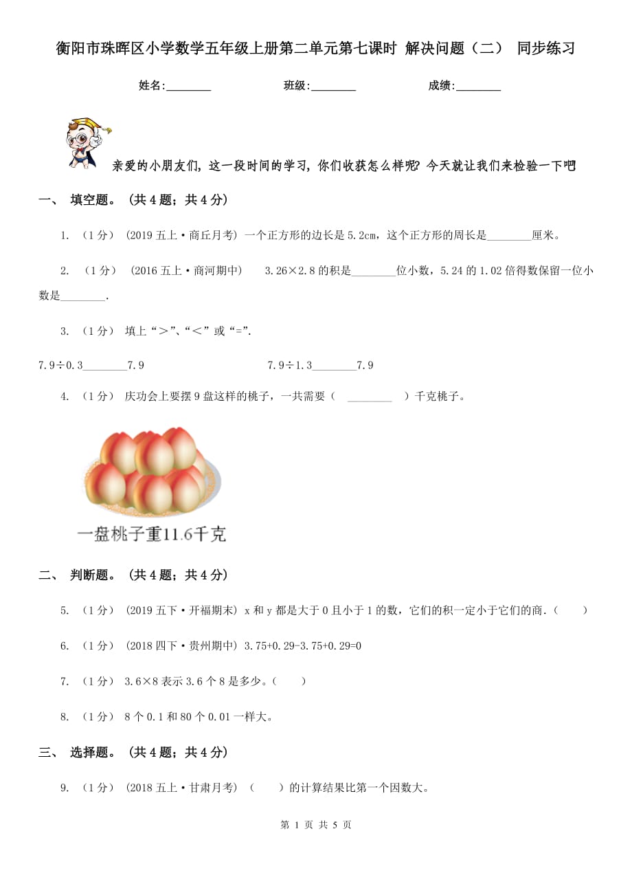 衡阳市珠晖区小学数学五年级上册第二单元第七课时 解决问题（二） 同步练习_第1页