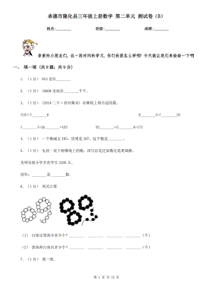 承德市隆化縣三年級(jí)上冊(cè)數(shù)學(xué) 第二單元 測(cè)試卷（B）