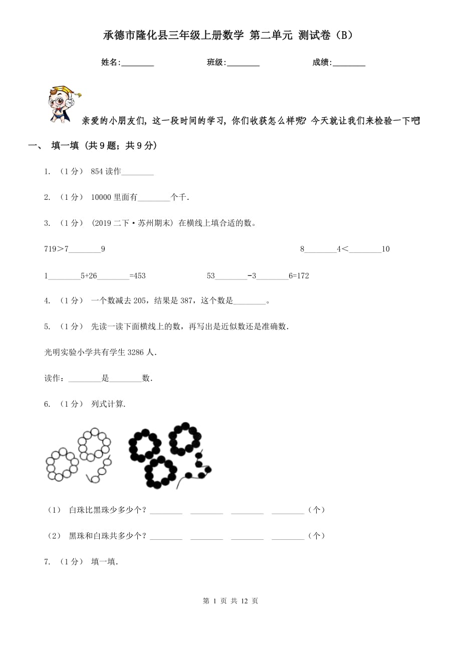 承德市隆化縣三年級(jí)上冊(cè)數(shù)學(xué) 第二單元 測(cè)試卷（B）_第1頁(yè)