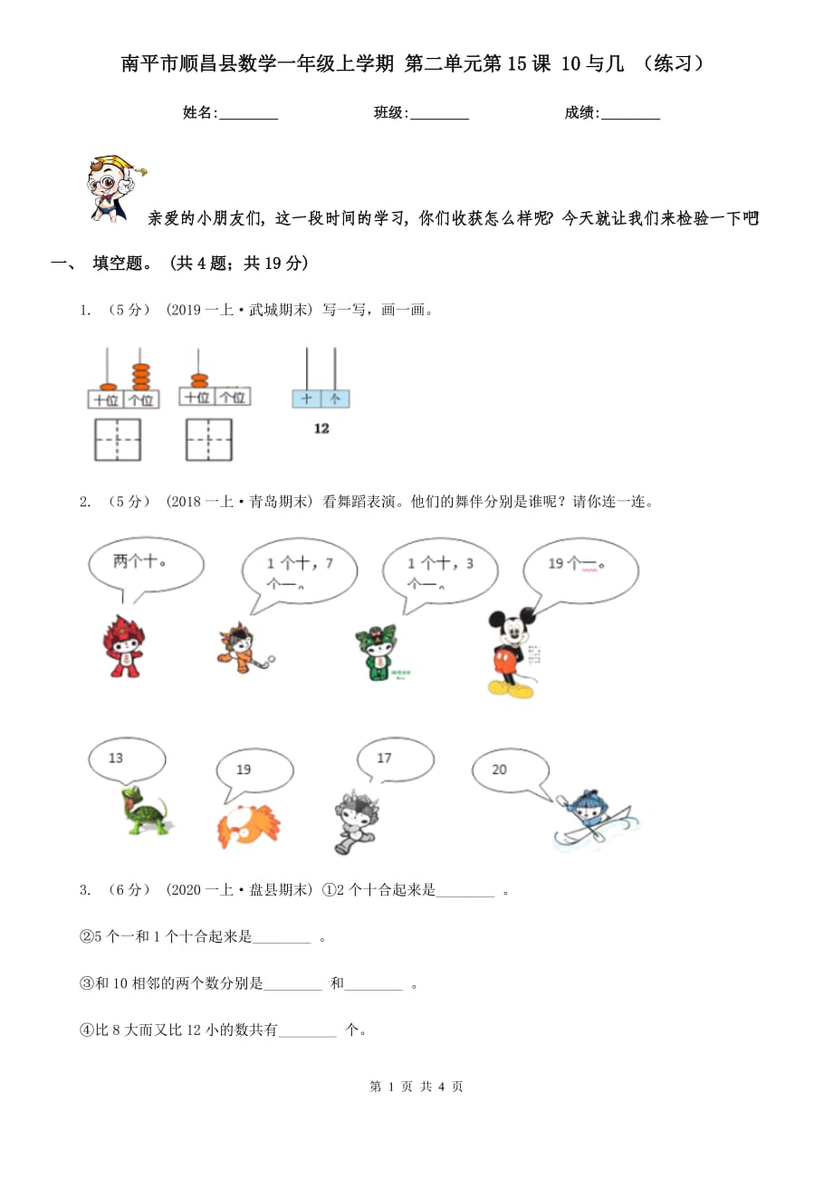 南平市順昌縣數(shù)學一年級上學期 第二單元第15課 10與幾 （練習）_第1頁