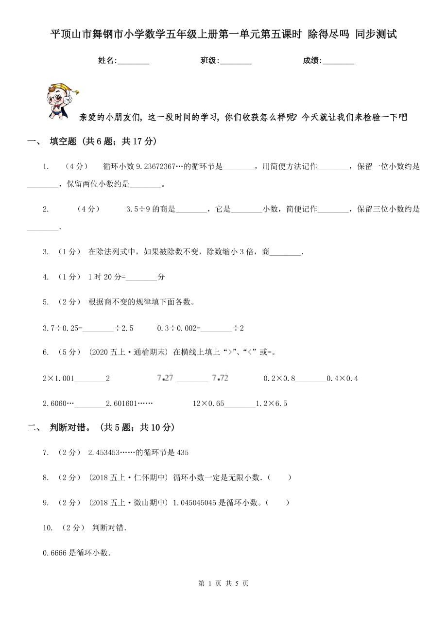 平頂山市舞鋼市小學(xué)數(shù)學(xué)五年級(jí)上冊(cè)第一單元第五課時(shí) 除得盡嗎 同步測(cè)試_第1頁(yè)