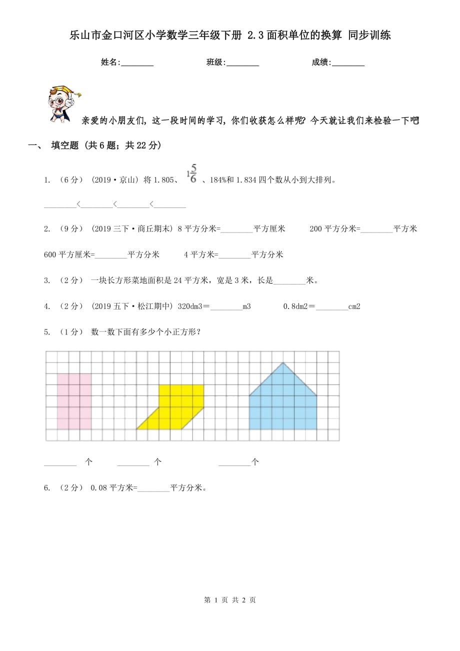 乐山市金口河区小学数学三年级下册 2.3面积单位的换算 同步训练_第1页