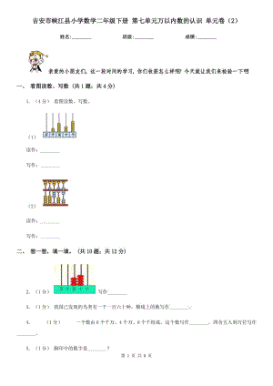 吉安市峽江縣小學(xué)數(shù)學(xué)二年級下冊 第七單元萬以內(nèi)數(shù)的認(rèn)識 單元卷（2）