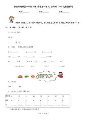 肇慶市端州區(qū)一年級(jí)下冊(cè) 數(shù)學(xué)第一單元 加與減（一）達(dá)標(biāo)測(cè)試卷