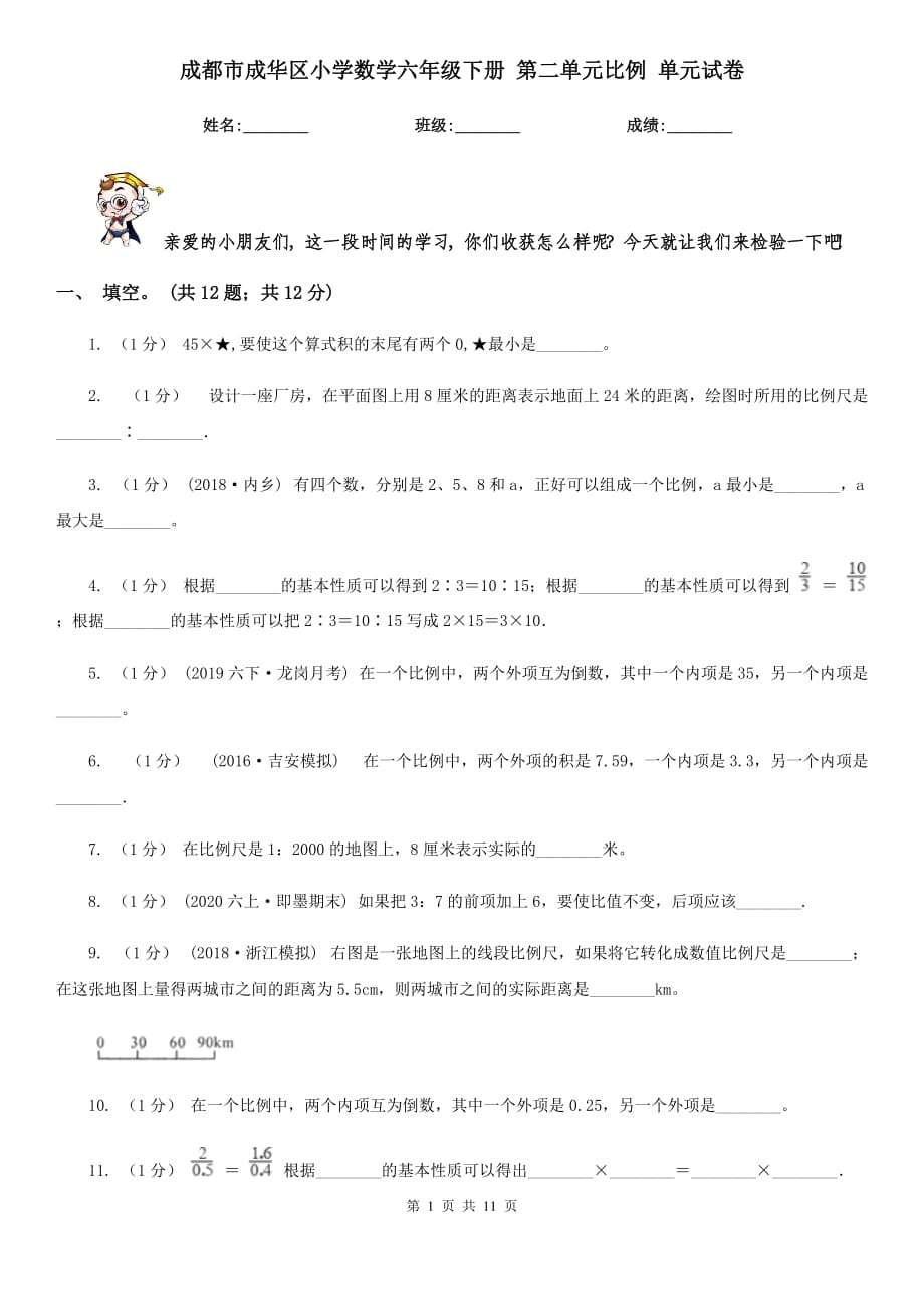 成都市成華區(qū)小學(xué)數(shù)學(xué)六年級(jí)下冊(cè) 第二單元比例 單元試卷_第1頁(yè)