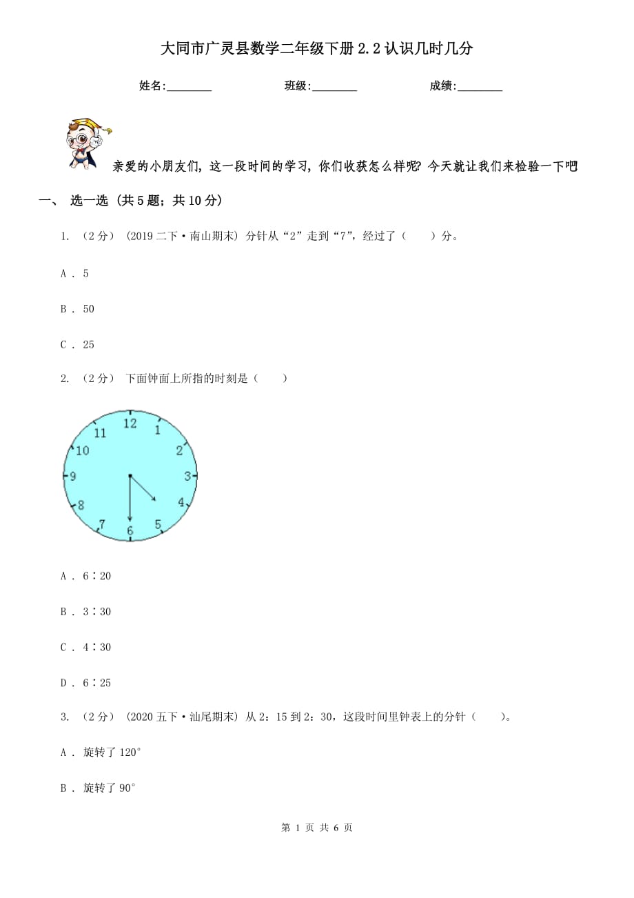 大同市广灵县数学二年级下册2.2认识几时几分_第1页