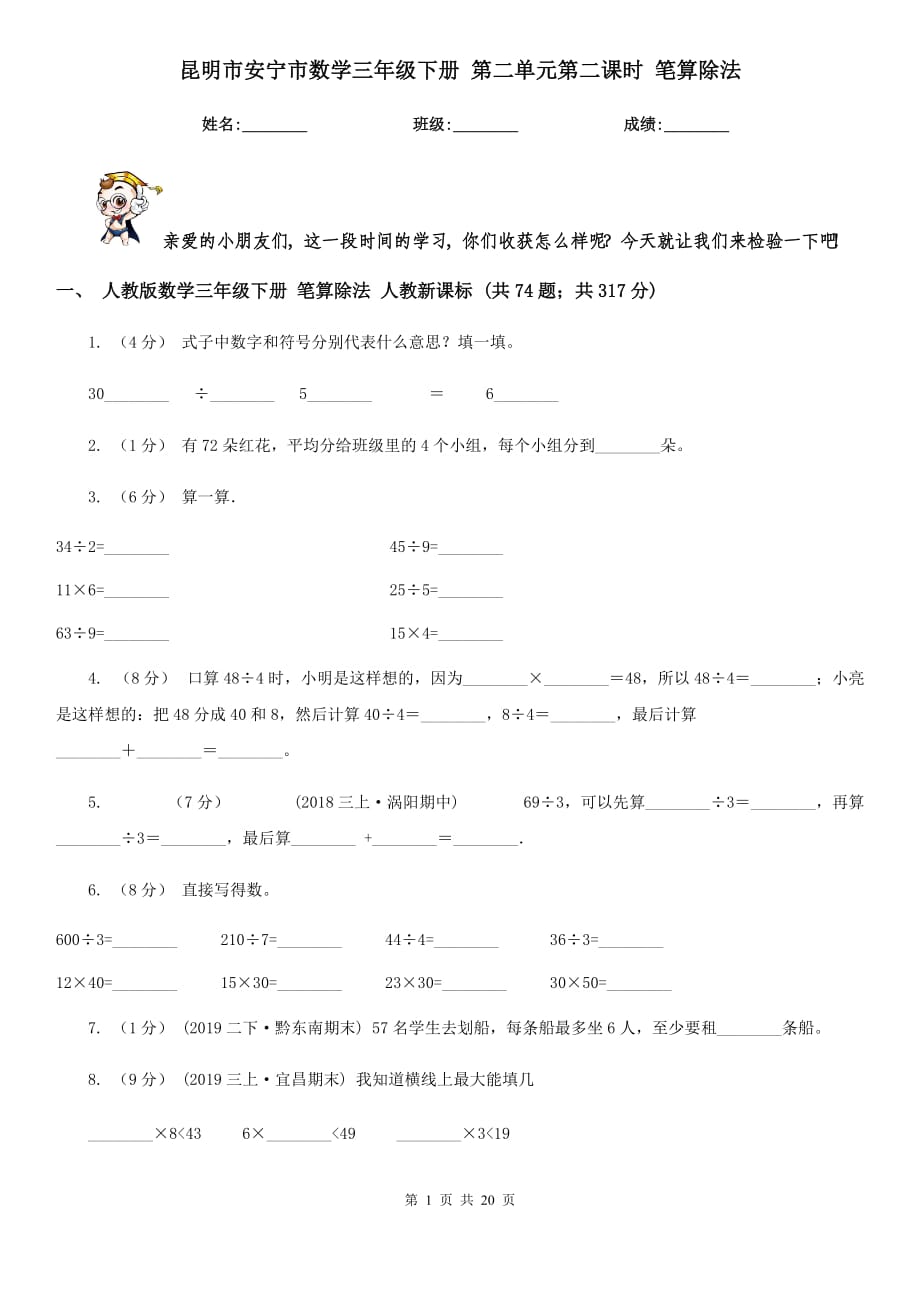 昆明市安宁市数学三年级下册 第二单元第二课时 笔算除法_第1页