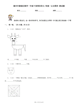 德州市德城區(qū)數(shù)學(xué)一年級下冊第四單元 牧童—認(rèn)識圖形 測試題