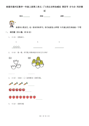 南通市通州區(qū)數(shù)學(xué)一年級(jí)上冊(cè)第三單元 1~5的認(rèn)識(shí)和加減法 第四節(jié) 分與合 同步測(cè)試