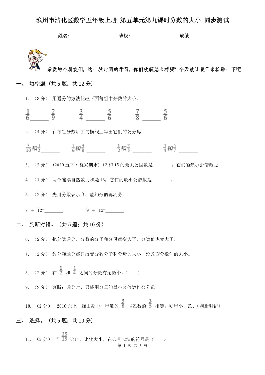 濱州市沾化區(qū)數(shù)學五年級上冊 第五單元第九課時分數(shù)的大小 同步測試_第1頁