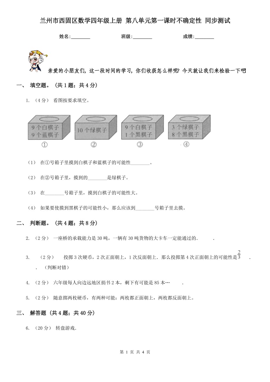 兰州市西固区数学四年级上册 第八单元第一课时不确定性 同步测试_第1页