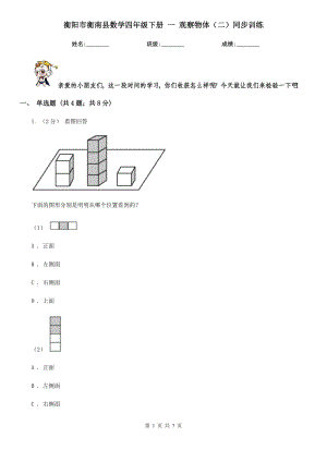 衡陽市衡南縣數(shù)學(xué)四年級下冊 一 觀察物體（二）同步訓(xùn)練