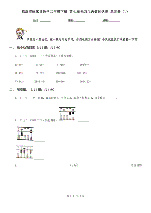 臨沂市臨沭縣數(shù)學(xué)二年級(jí)下冊(cè) 第七單元萬(wàn)以內(nèi)數(shù)的認(rèn)識(shí) 單元卷（1）