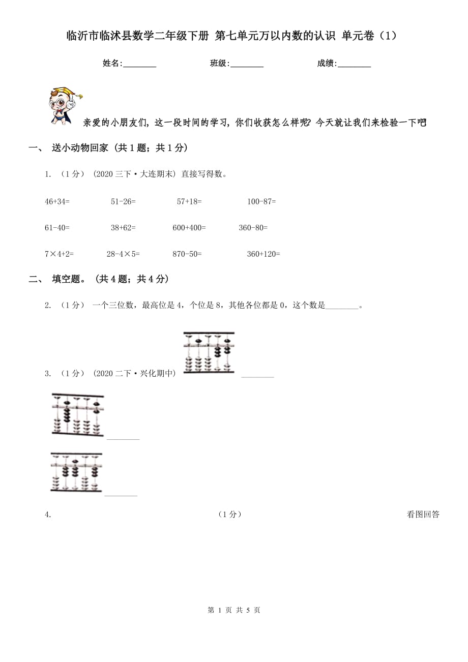 臨沂市臨沭縣數(shù)學(xué)二年級下冊 第七單元萬以內(nèi)數(shù)的認(rèn)識 單元卷（1）_第1頁