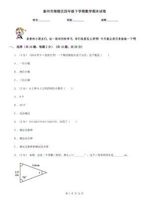 泰州市海陵區(qū)四年級下學(xué)期數(shù)學(xué)期末試卷