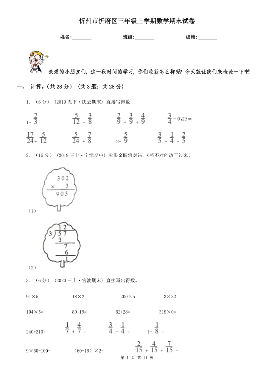 忻州市忻府区三年级上学期数学期末试卷_第1页