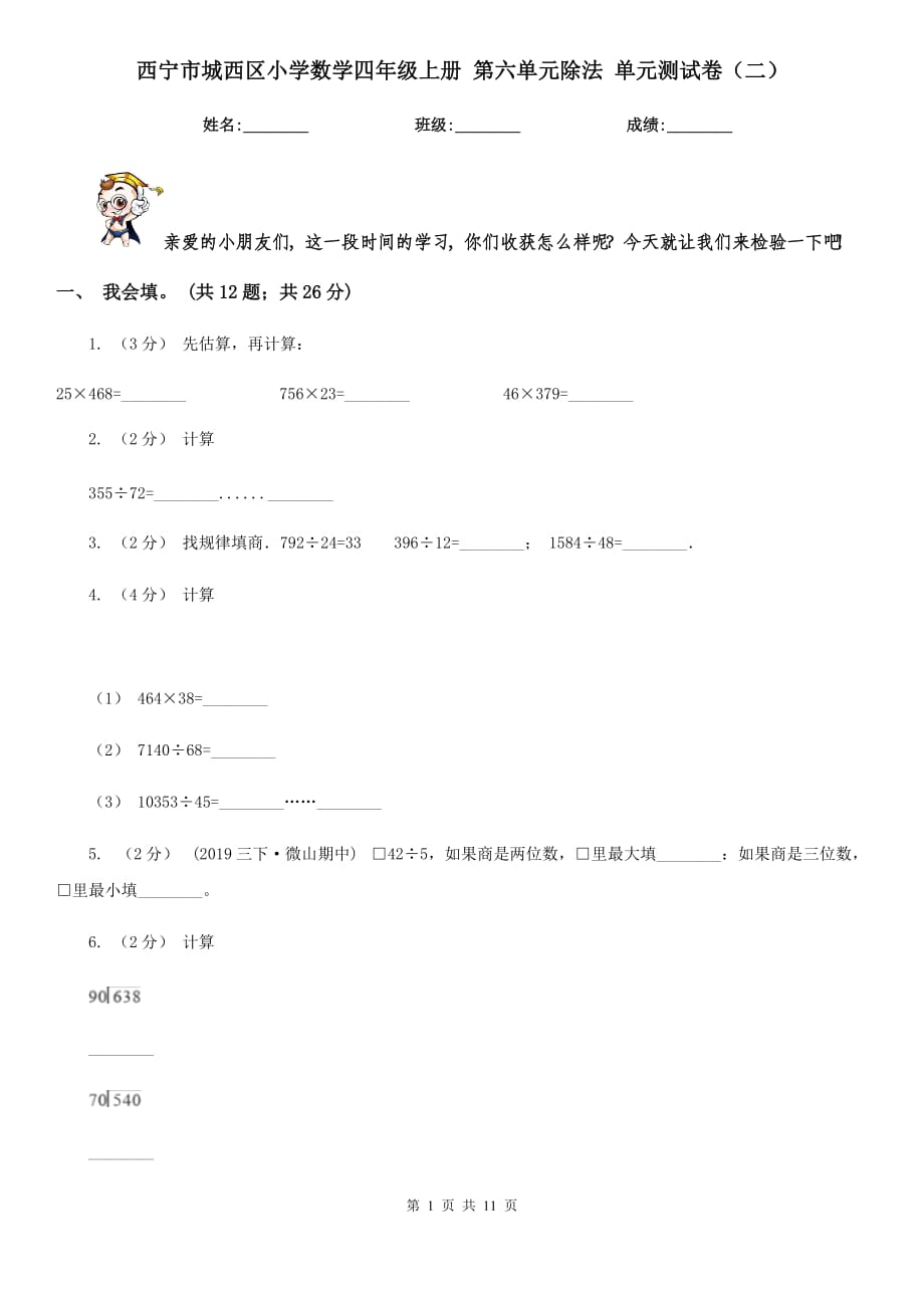 西宁市城西区小学数学四年级上册 第六单元除法 单元测试卷（二）_第1页