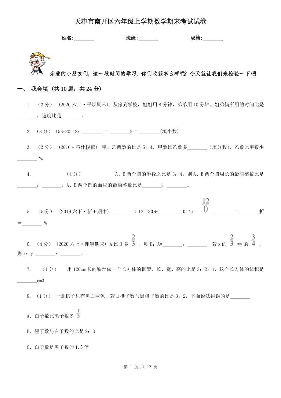 天津市南開(kāi)區(qū)六年級(jí)上學(xué)期數(shù)學(xué)期末考試試卷_第1頁(yè)