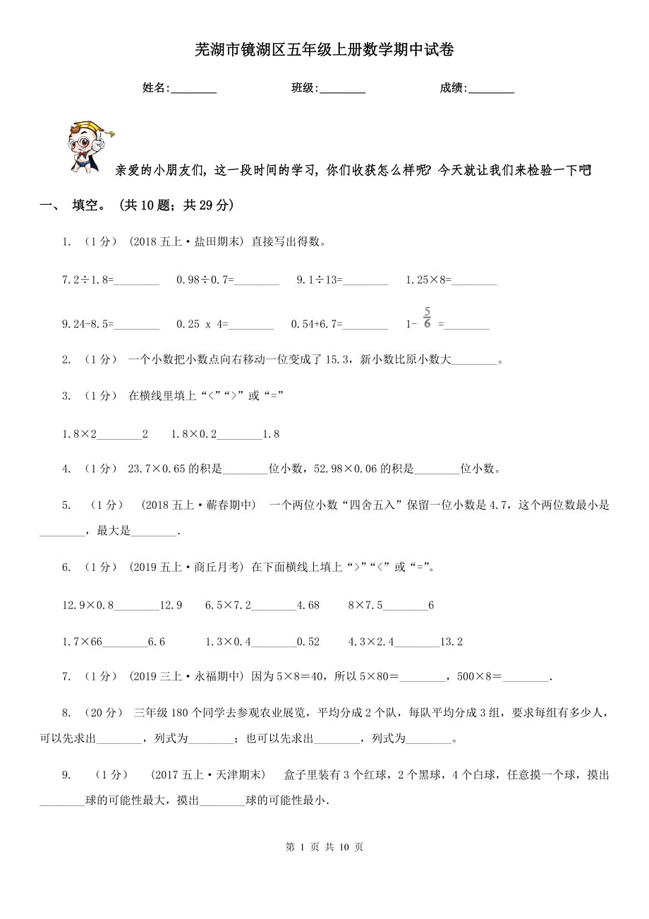 蕪湖市鏡湖區(qū)五年級上冊數(shù)學(xué)期中試卷_第1頁