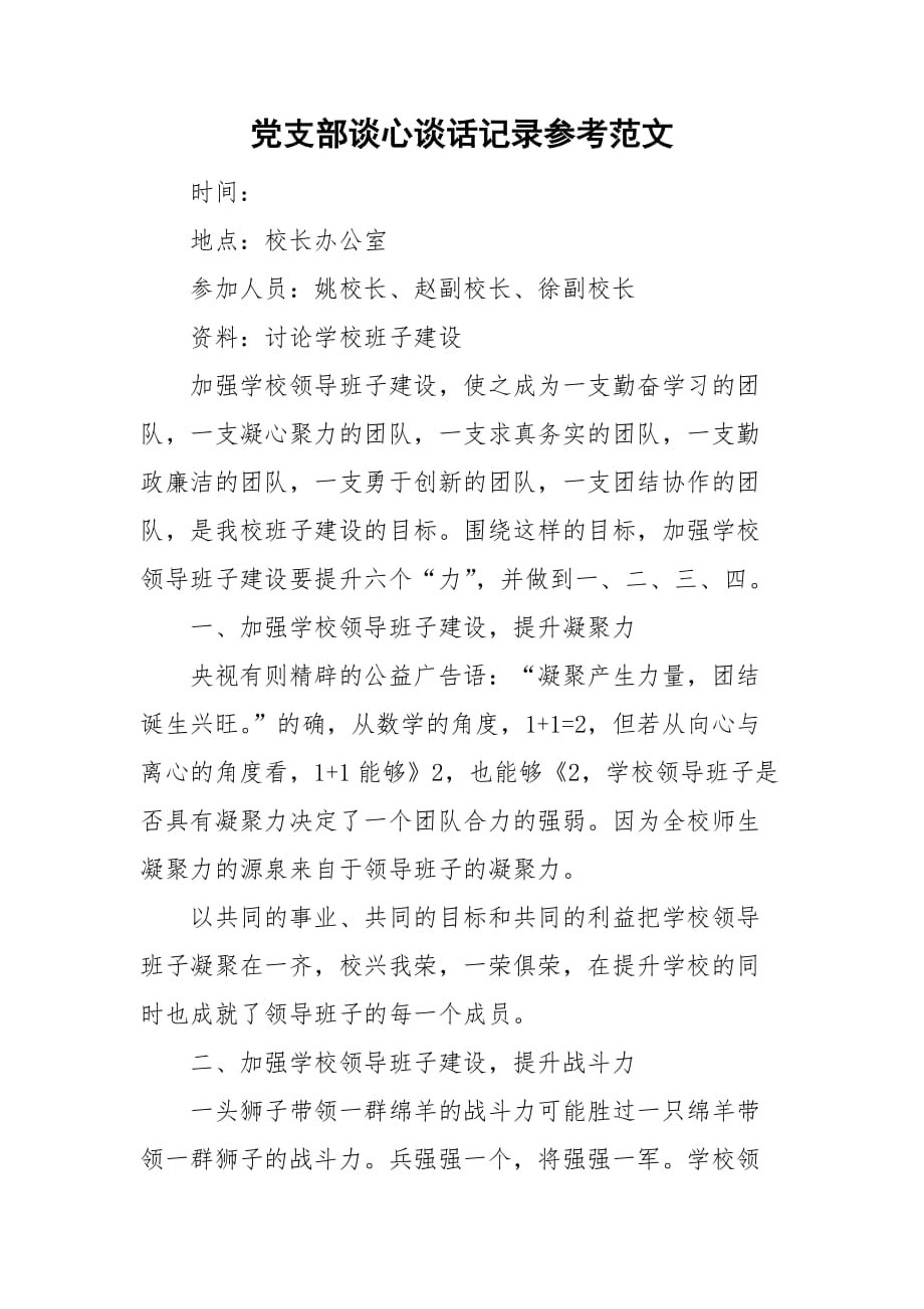 黨支部談心談話記錄參考范文_第1頁