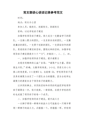 黨支部談心談話記錄參考范文