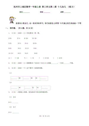 杭州市上城區(qū)數(shù)學一年級上冊 第三單元第二課 十幾加幾 （練習）