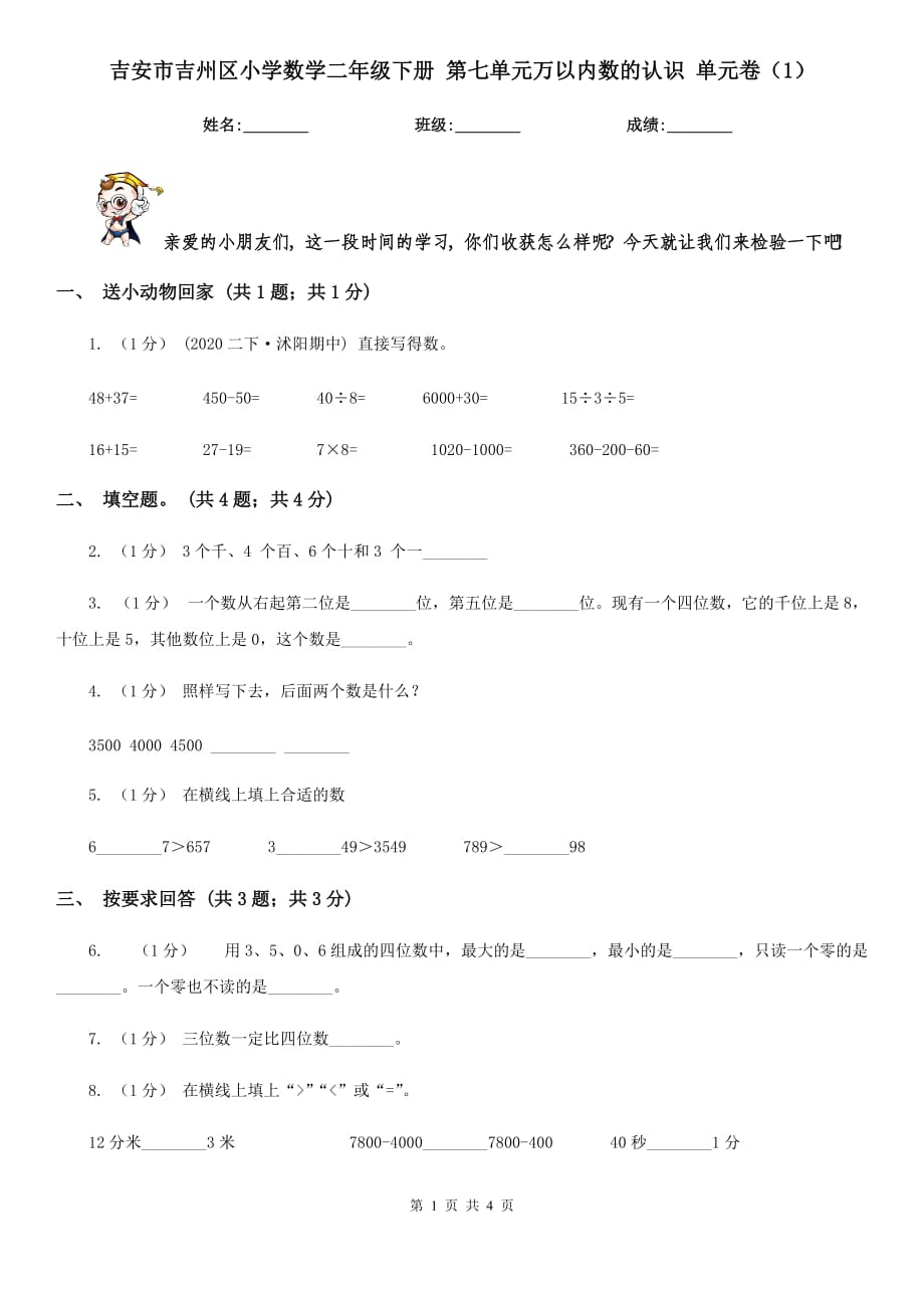 吉安市吉州區(qū)小學(xué)數(shù)學(xué)二年級(jí)下冊(cè) 第七單元萬(wàn)以內(nèi)數(shù)的認(rèn)識(shí) 單元卷（1）_第1頁(yè)