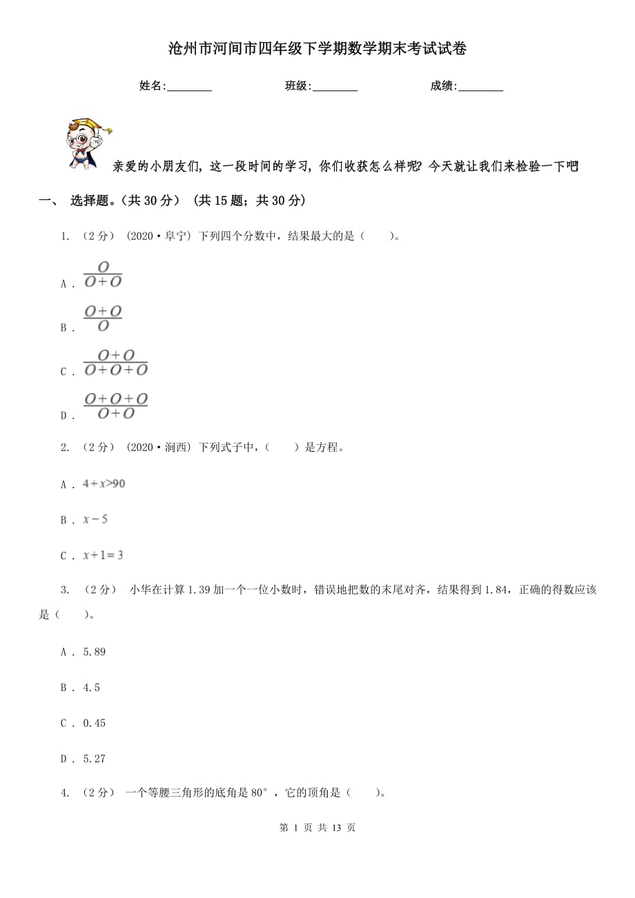 沧州市河间市四年级下学期数学期末考试试卷_第1页