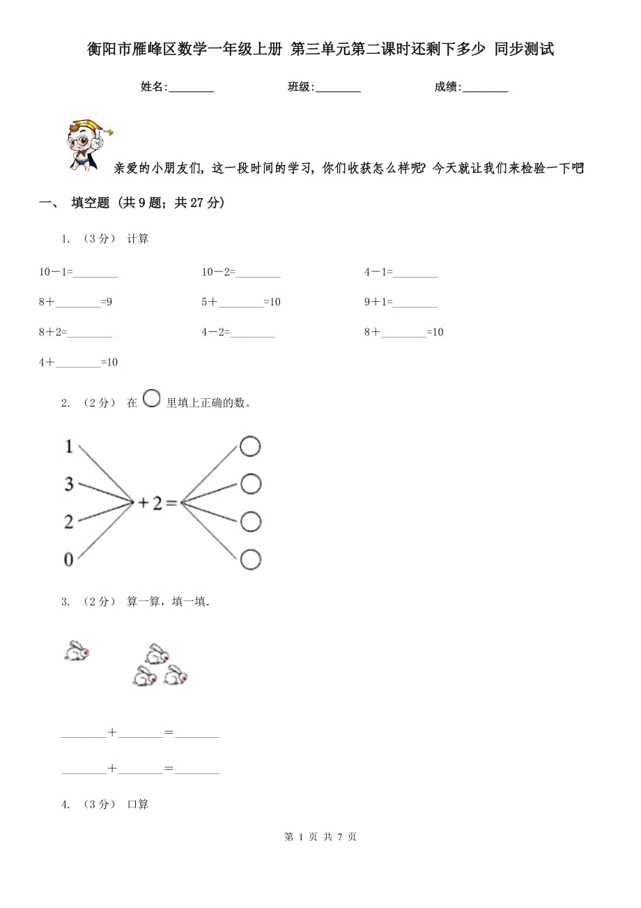 衡阳市雁峰区数学一年级上册 第三单元第二课时还剩下多少 同步测试_第1页