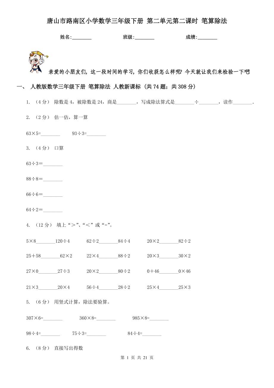 唐山市路南区小学数学三年级下册 第二单元第二课时 笔算除法_第1页