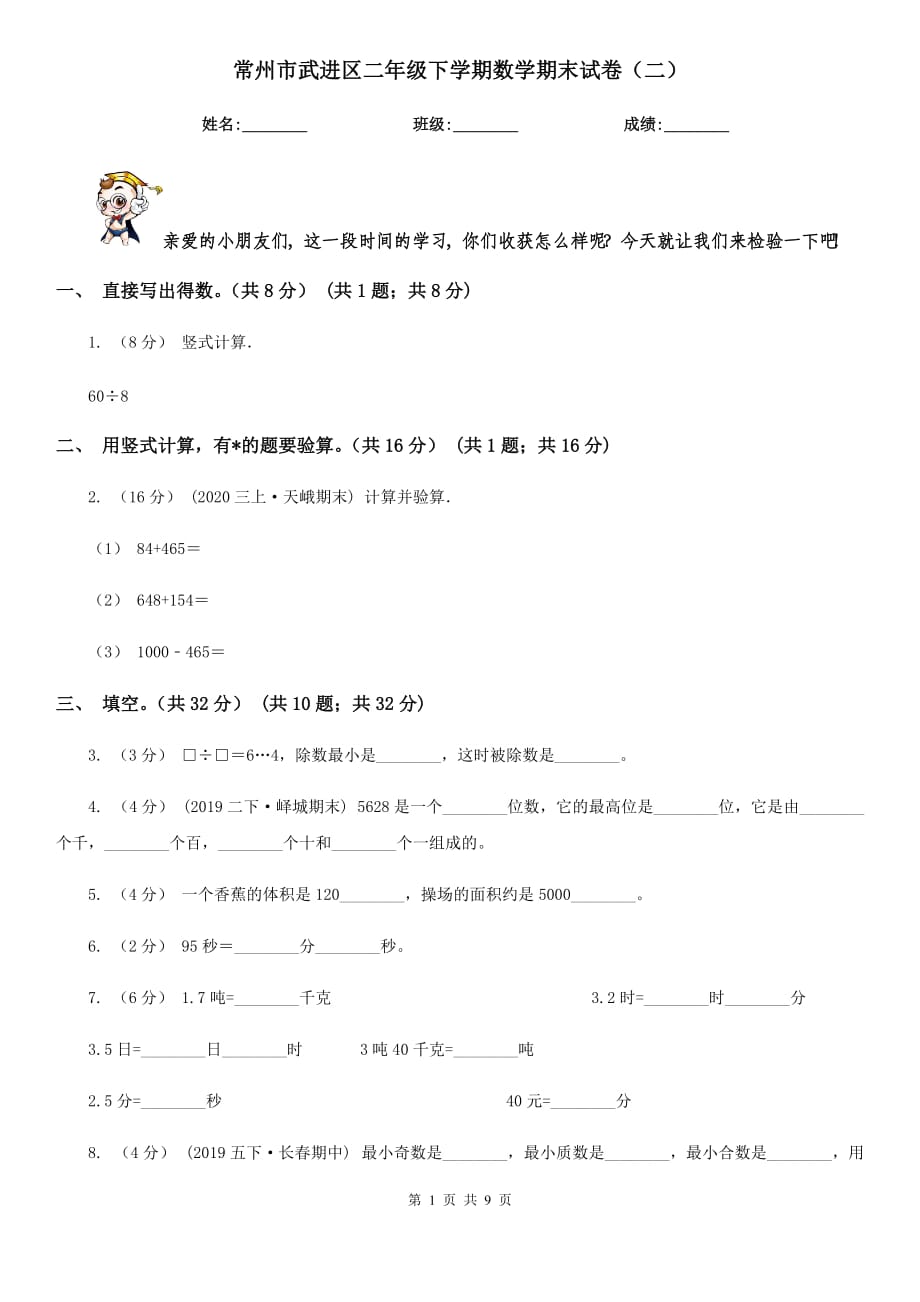 常州市武进区二年级下学期数学期末试卷（二）_第1页