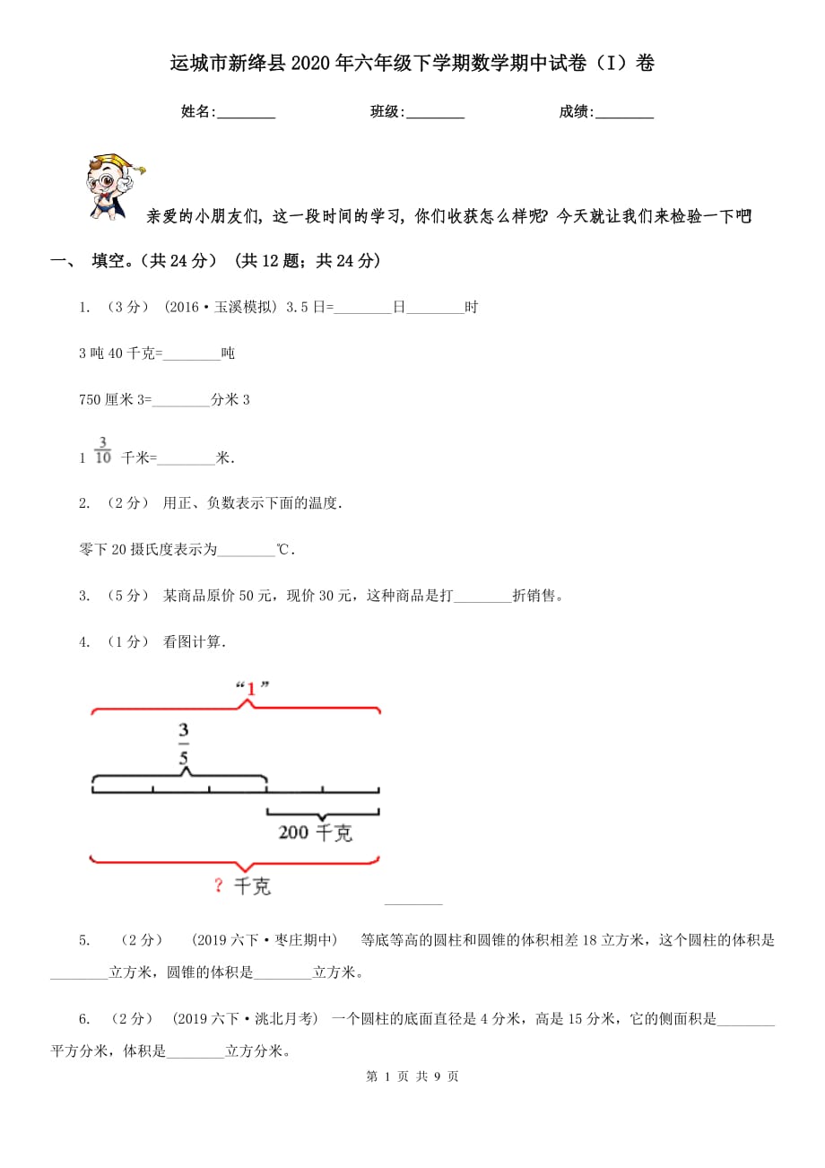 运城市新绛县2020年六年级下学期数学期中试卷（I）卷_第1页