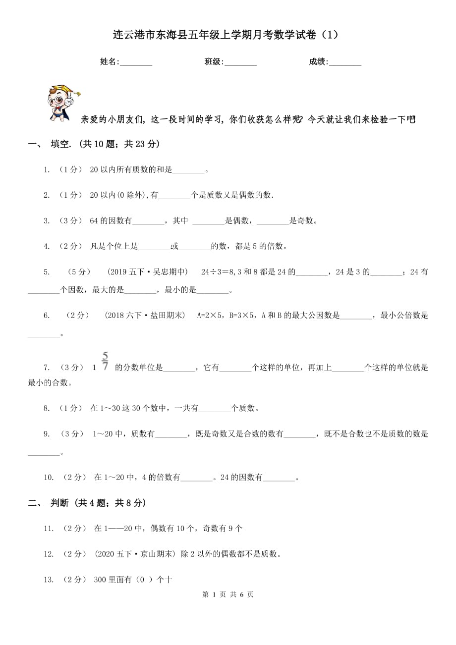 连云港市东海县五年级上学期月考数学试卷（1）_第1页