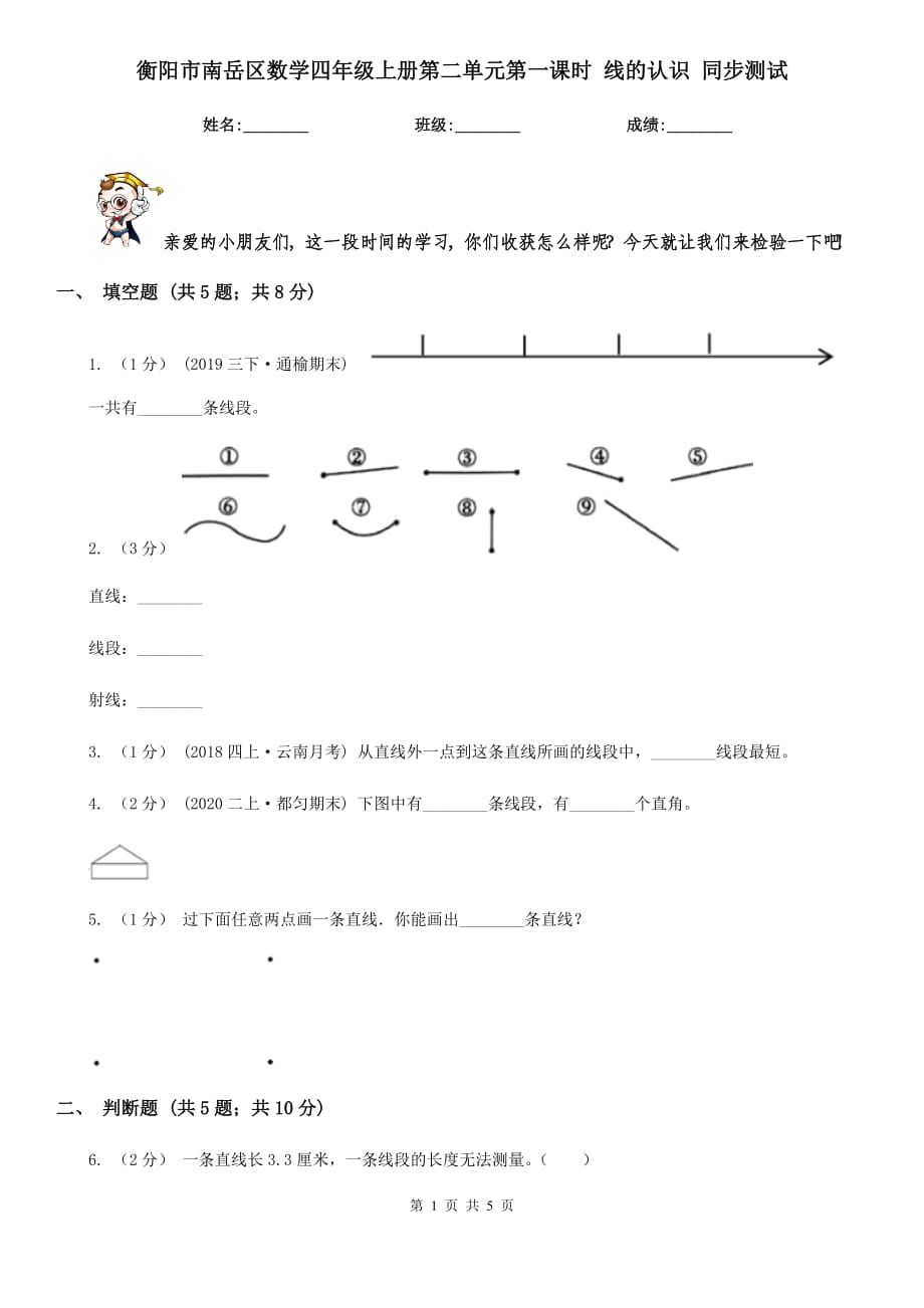 衡陽市南岳區(qū)數(shù)學四年級上冊第二單元第一課時 線的認識 同步測試_第1頁