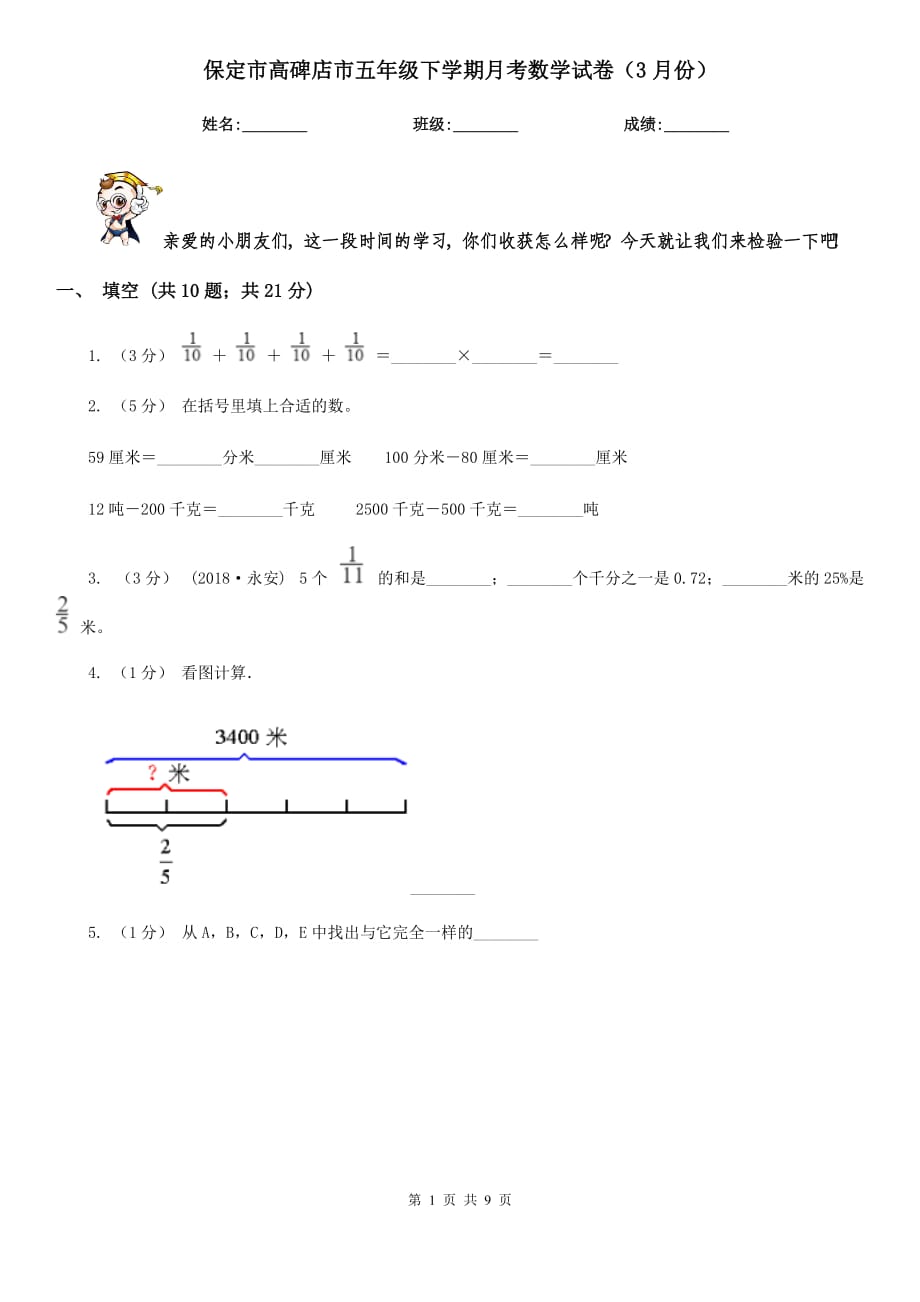 保定市高碑店市五年級下學期月考數(shù)學試卷（3月份）_第1頁