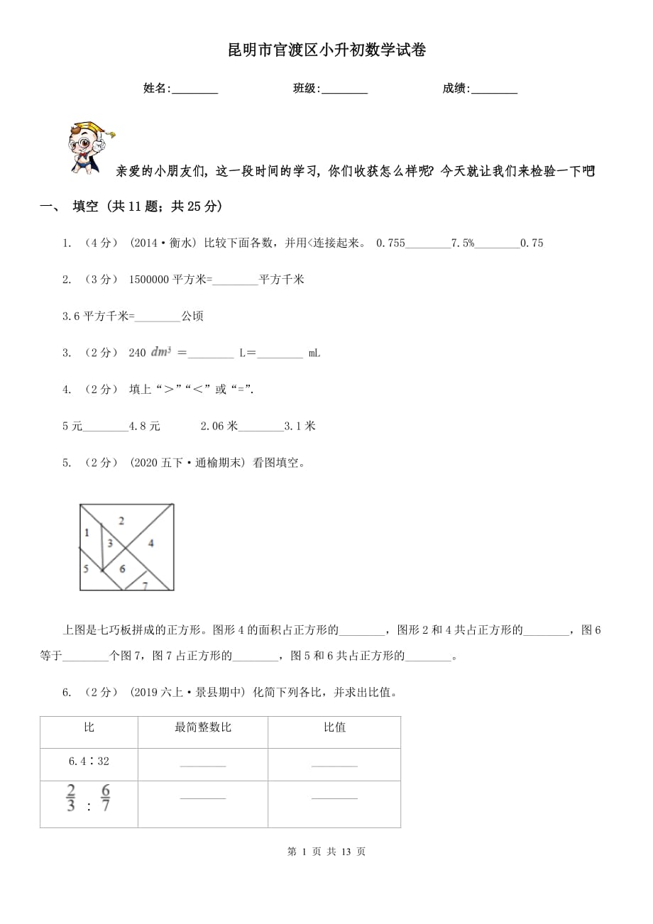 昆明市官渡區(qū)小升初數(shù)學(xué)試卷_第1頁(yè)