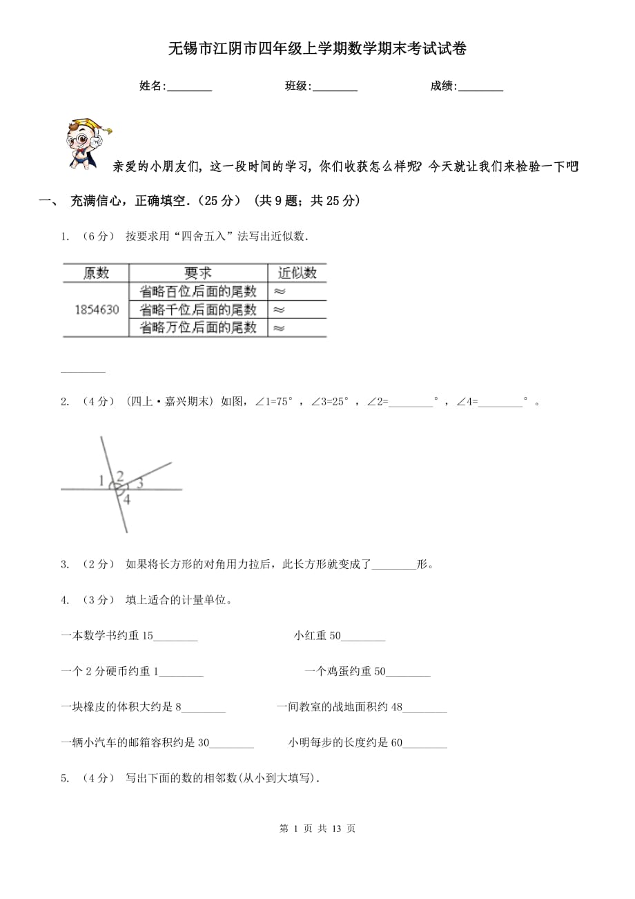 无锡市江阴市四年级上学期数学期末考试试卷_第1页