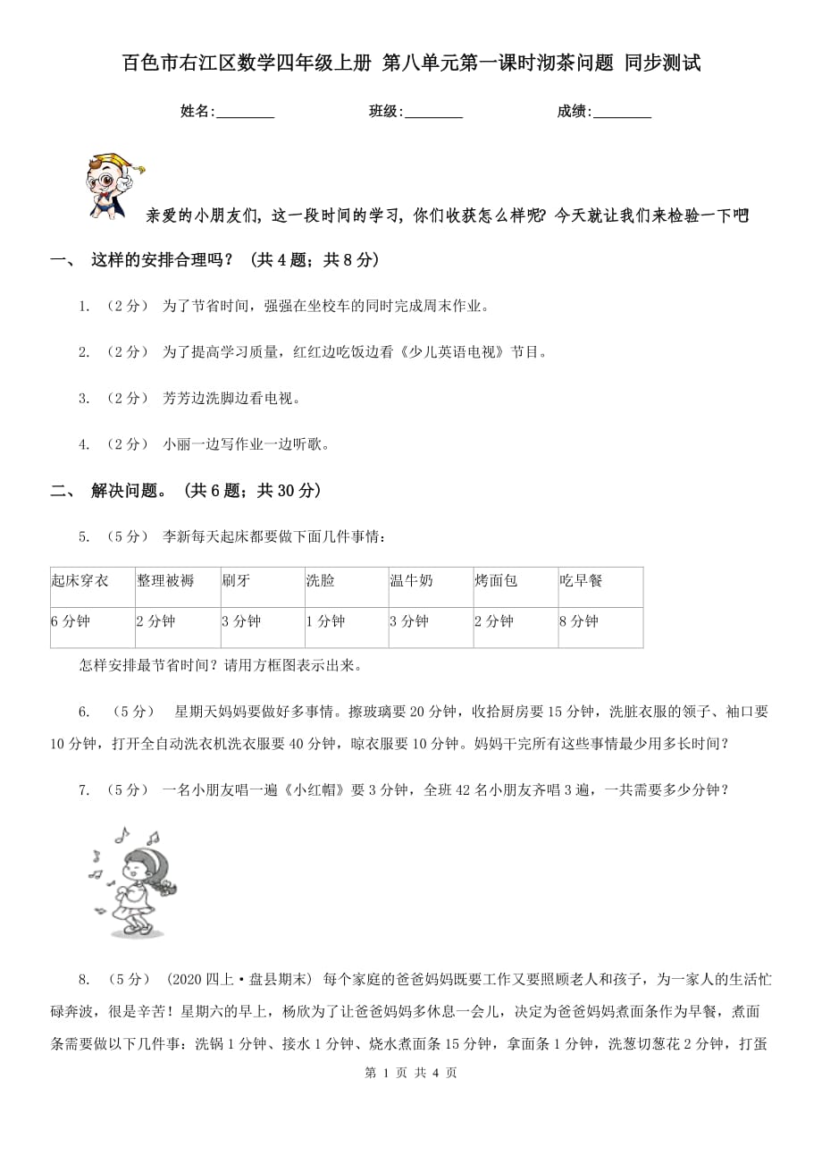 百色市右江区数学四年级上册 第八单元第一课时沏茶问题 同步测试_第1页