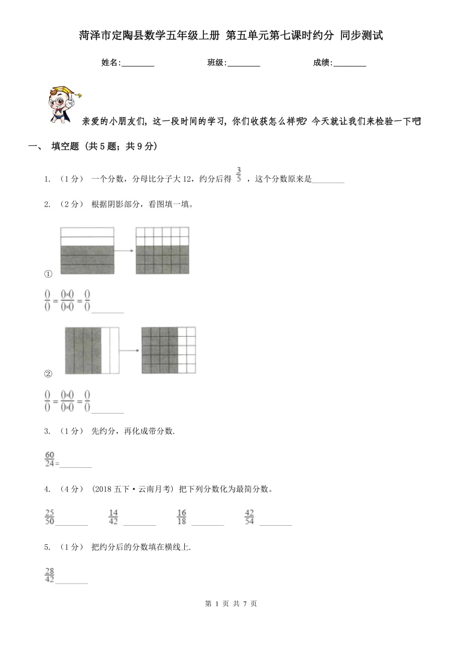 菏澤市定陶縣數(shù)學(xué)五年級上冊 第五單元第七課時約分 同步測試_第1頁