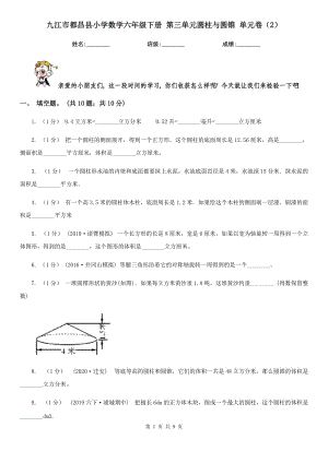 九江市都昌縣小學(xué)數(shù)學(xué)六年級(jí)下冊(cè) 第三單元圓柱與圓錐 單元卷（2）