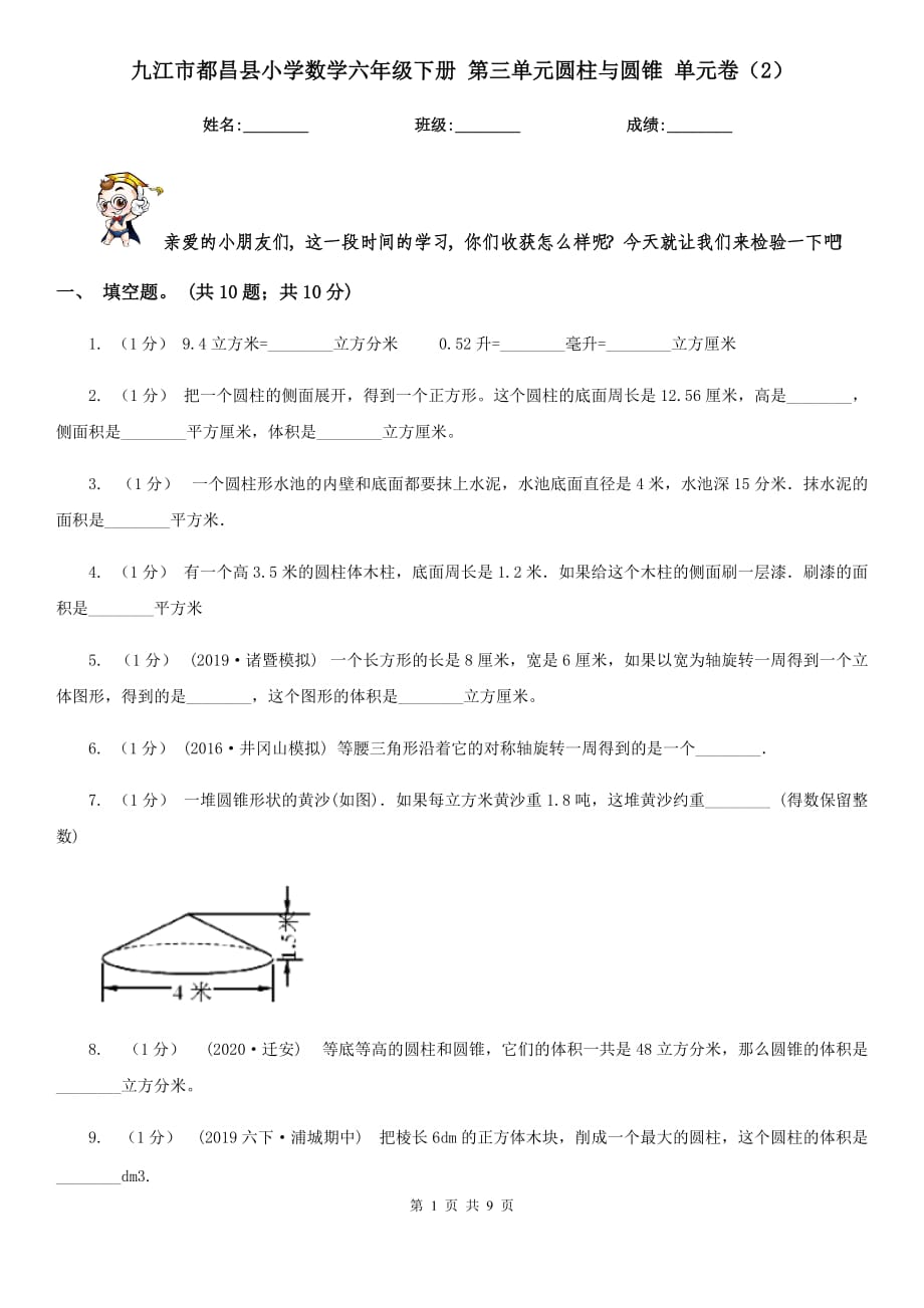 九江市都昌縣小學(xué)數(shù)學(xué)六年級(jí)下冊(cè) 第三單元圓柱與圓錐 單元卷（2）_第1頁(yè)