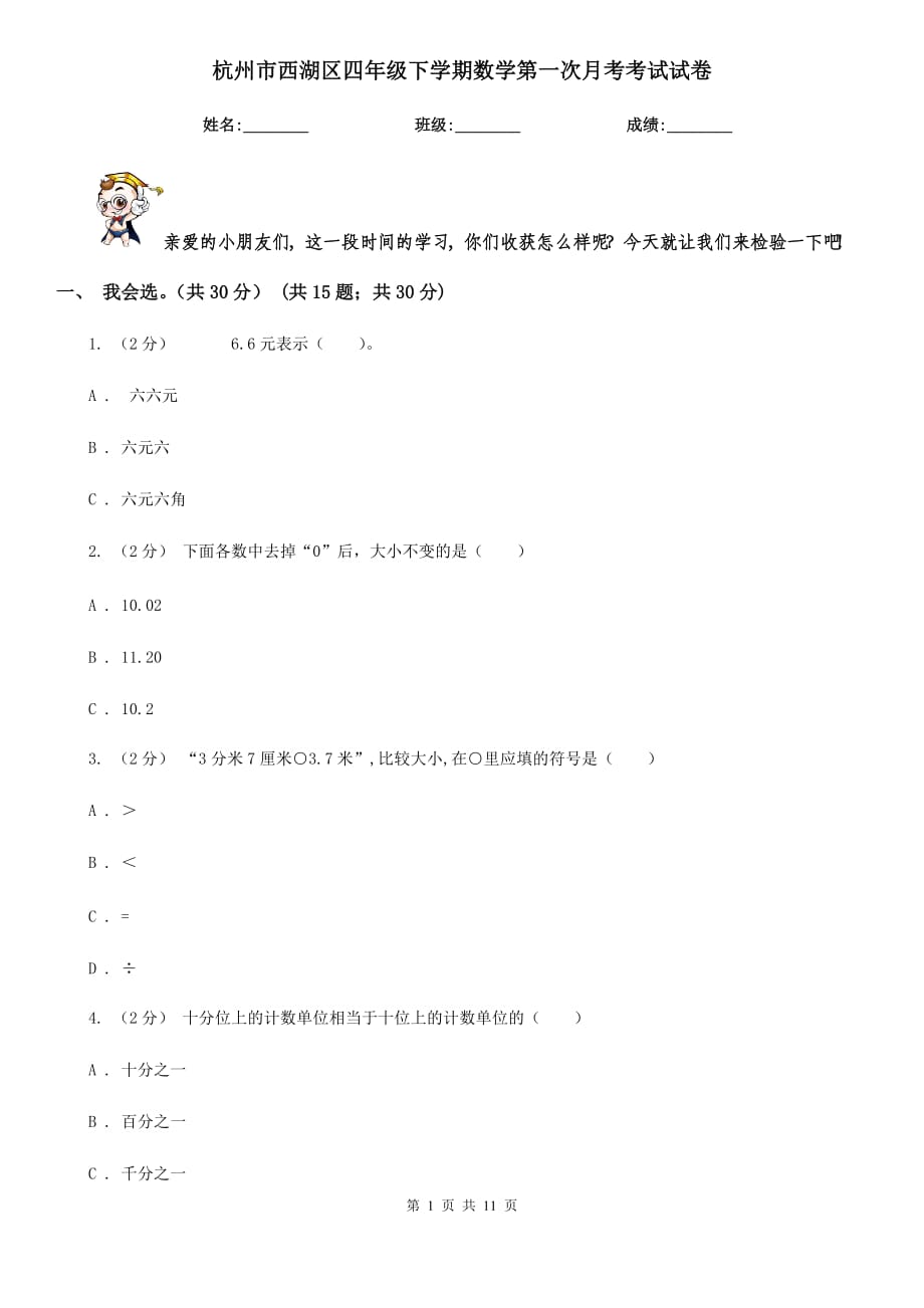 杭州市西湖区四年级下学期数学第一次月考考试试卷_第1页