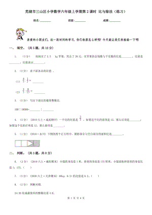 蕪湖市三山區(qū)小學數(shù)學六年級上學期第2課時 比與除法（練習）