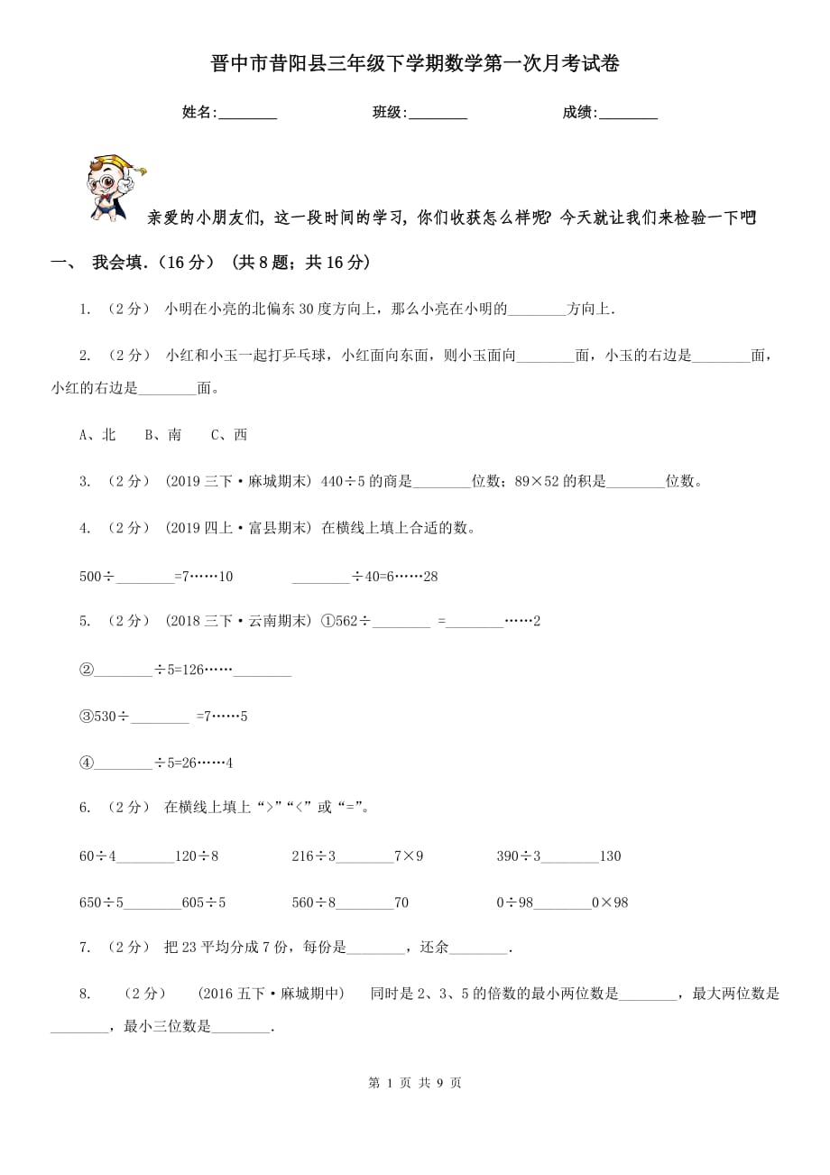 晋中市昔阳县三年级下学期数学第一次月考试卷_第1页